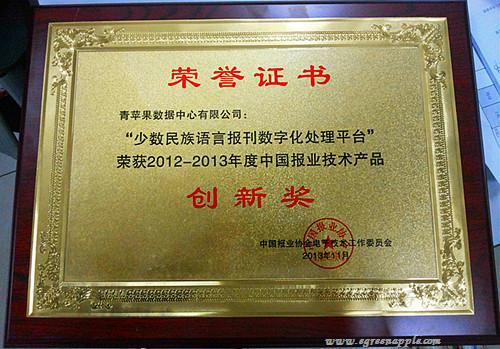 2012-2013年度中国报业技术产品创新奖