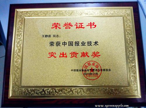 青苹果副总裁王静茹获“中国报业技术突出贡献奖”