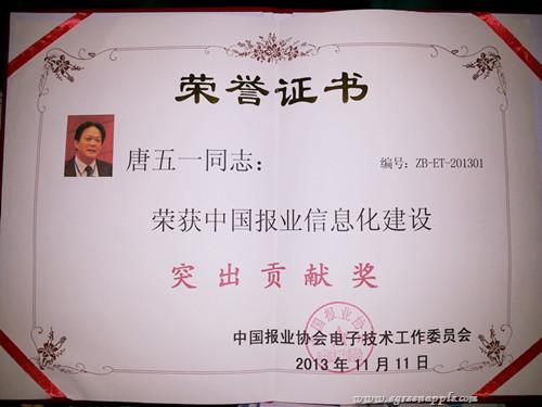 青苹果总裁唐五一获“中国报业信息化建设突出贡献奖”