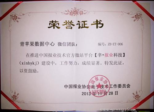 青苹果微信团队获中国报业协会电子技术工作委员会嘉奖