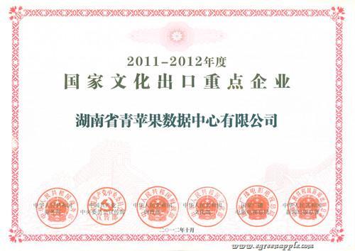 2012年10月，青苹果获评“国家文化出口重点企业”
