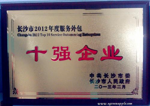 长沙市2012年度服务外包十强企业