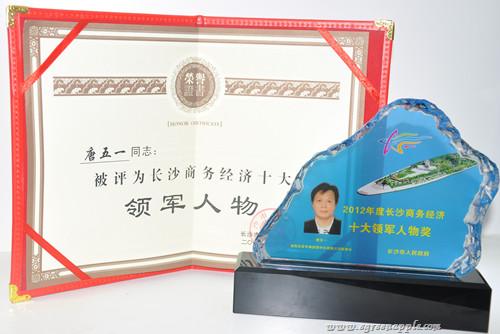唐五一“2012年度长沙商务经济十大领军人物奖”