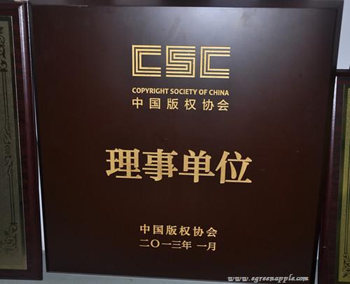 中国版权协会理事单位