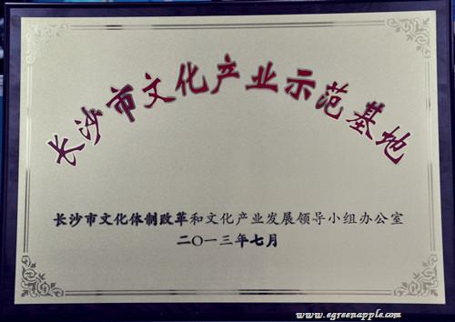 2013年7月，青苹果获评长沙市首批文化产业示范基地