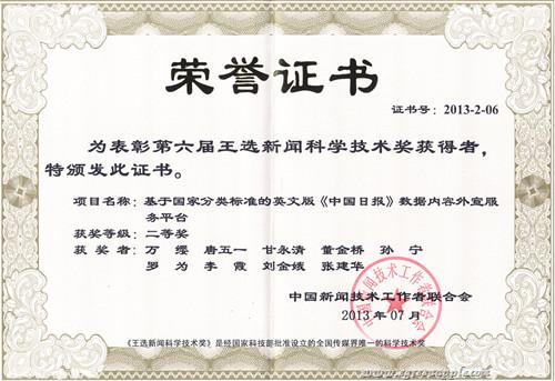第六届王选新闻科学技术奖二等奖