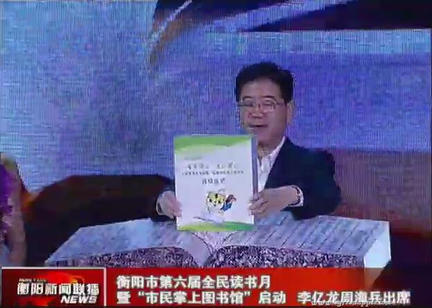 衡阳新闻联播：第六届全民读书月暨“市民掌上图书馆”启动 