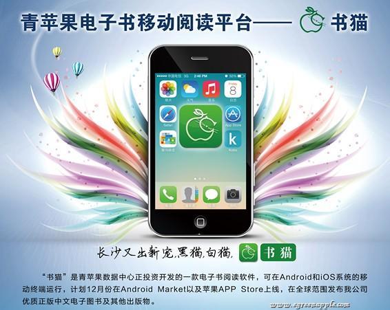 2013年11月青苹果“书猫”亮相2013年中国（长沙）首届手机博览会