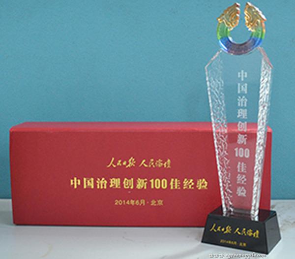 2014年6月，青苹果荣获中国治理创新100佳经验荣誉证书及奖杯
