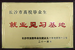 2014年长沙市高校毕业生就业见习基地