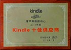 2015年1月5日，青苹果荣膺亚马逊kindle十佳供应商