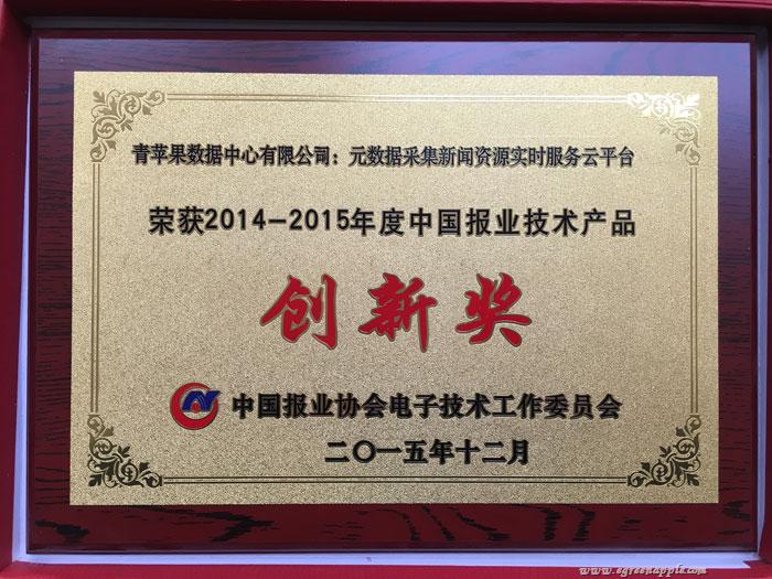 2014-2015年度中国报业技术产品创新奖