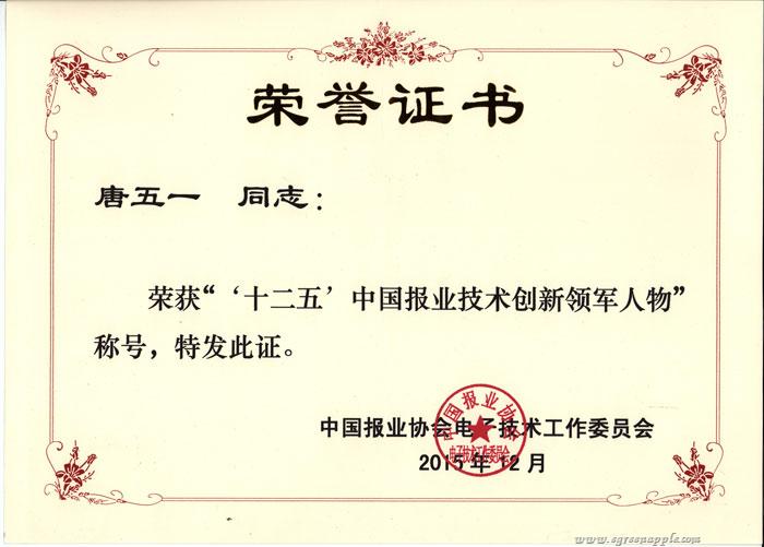 ‘十二五’中国报业技术创新领军人物
