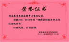 湖南省创新企业文化优秀成果奖