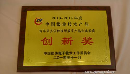 2013——2014年度中国报业技术产品创新奖